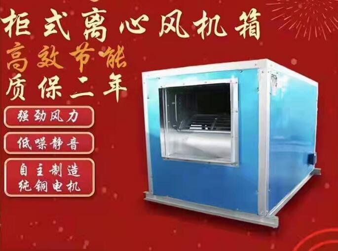 柜式離心風機箱